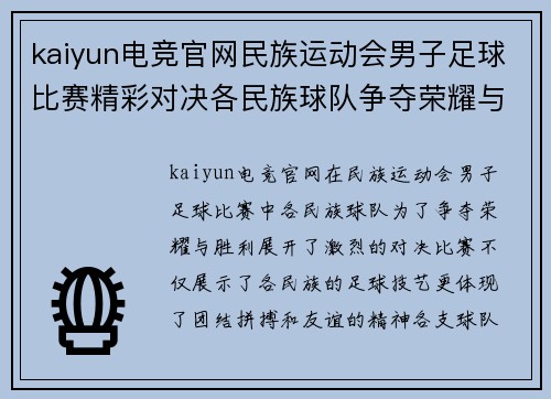 kaiyun电竞官网民族运动会男子足球比赛精彩对决各民族球队争夺荣耀与胜利