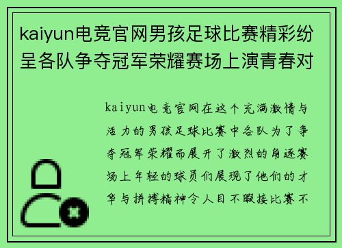 kaiyun电竞官网男孩足球比赛精彩纷呈各队争夺冠军荣耀赛场上演青春对决