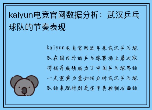 kaiyun电竞官网数据分析：武汉乒乓球队的节奏表现