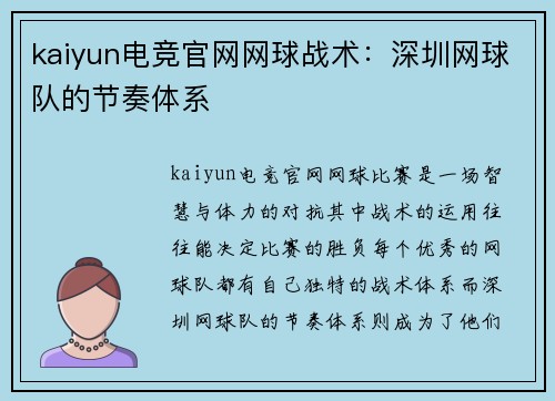 kaiyun电竞官网网球战术：深圳网球队的节奏体系
