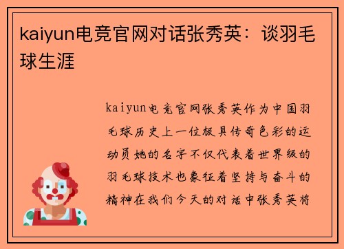 kaiyun电竞官网对话张秀英：谈羽毛球生涯