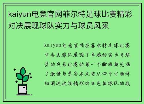 kaiyun电竞官网菲尔特足球比赛精彩对决展现球队实力与球员风采