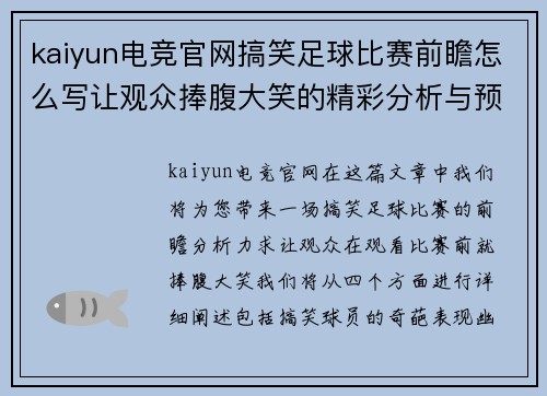 kaiyun电竞官网搞笑足球比赛前瞻怎么写让观众捧腹大笑的精彩分析与预测