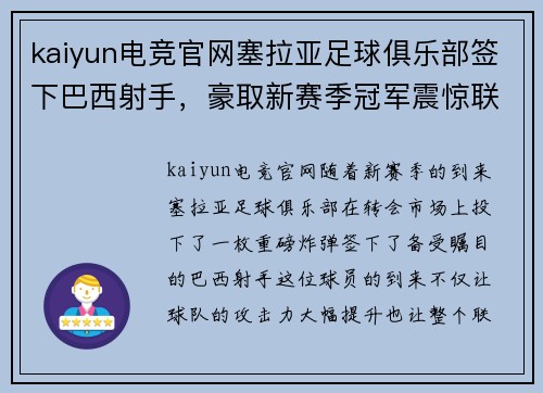 kaiyun电竞官网塞拉亚足球俱乐部签下巴西射手，豪取新赛季冠军震惊联赛！