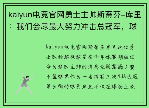 kaiyun电竞官网勇士主帅斯蒂芬-库里：我们会尽最大努力冲击总冠军，球队氛围非常积极向上