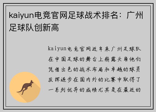 kaiyun电竞官网足球战术排名：广州足球队创新高