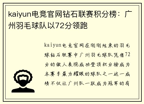 kaiyun电竞官网钻石联赛积分榜：广州羽毛球队以72分领跑