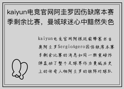 kaiyun电竞官网阿圭罗因伤缺席本赛季剩余比赛，曼城球迷心中黯然失色