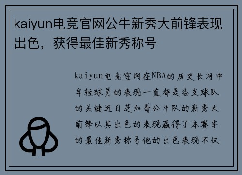 kaiyun电竞官网公牛新秀大前锋表现出色，获得最佳新秀称号