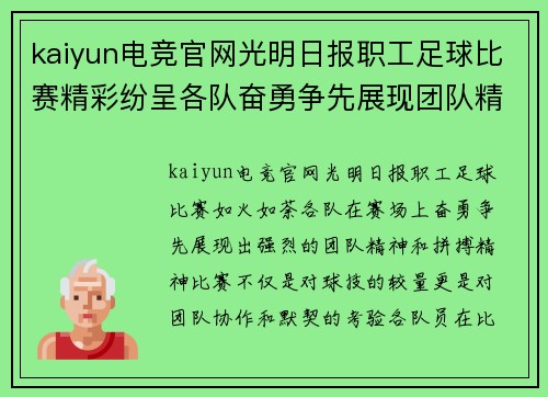 kaiyun电竞官网光明日报职工足球比赛精彩纷呈各队奋勇争先展现团队精神