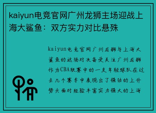 kaiyun电竞官网广州龙狮主场迎战上海大鲨鱼：双方实力对比悬殊