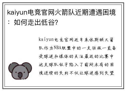 kaiyun电竞官网火箭队近期遭遇困境：如何走出低谷？