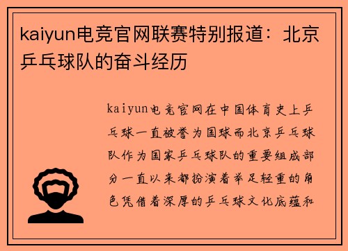 kaiyun电竞官网联赛特别报道：北京乒乓球队的奋斗经历