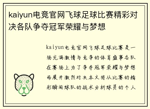 kaiyun电竞官网飞球足球比赛精彩对决各队争夺冠军荣耀与梦想