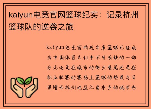 kaiyun电竞官网篮球纪实：记录杭州篮球队的逆袭之旅