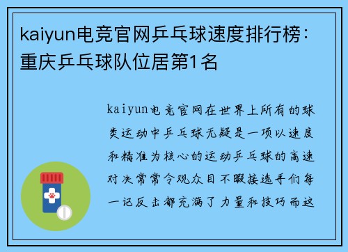 kaiyun电竞官网乒乓球速度排行榜：重庆乒乓球队位居第1名