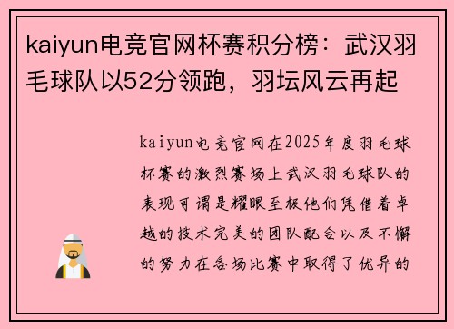 kaiyun电竞官网杯赛积分榜：武汉羽毛球队以52分领跑，羽坛风云再起