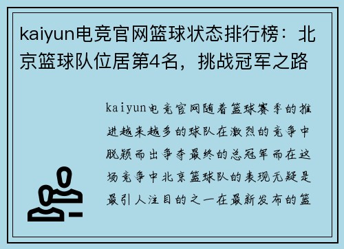 kaiyun电竞官网篮球状态排行榜：北京篮球队位居第4名，挑战冠军之路
