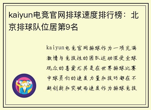 kaiyun电竞官网排球速度排行榜：北京排球队位居第9名