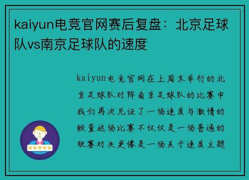 kaiyun电竞官网赛后复盘：北京足球队vs南京足球队的速度