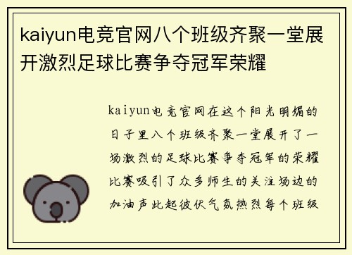 kaiyun电竞官网八个班级齐聚一堂展开激烈足球比赛争夺冠军荣耀