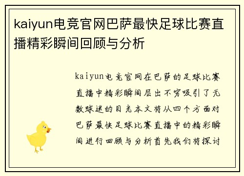 kaiyun电竞官网巴萨最快足球比赛直播精彩瞬间回顾与分析
