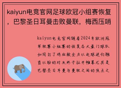 kaiyun电竞官网足球欧冠小组赛恢复，巴黎圣日耳曼击败曼联，梅西压哨绝杀！