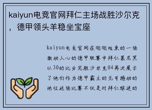 kaiyun电竞官网拜仁主场战胜沙尔克，德甲领头羊稳坐宝座