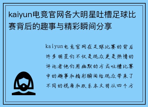 kaiyun电竞官网各大明星吐槽足球比赛背后的趣事与精彩瞬间分享