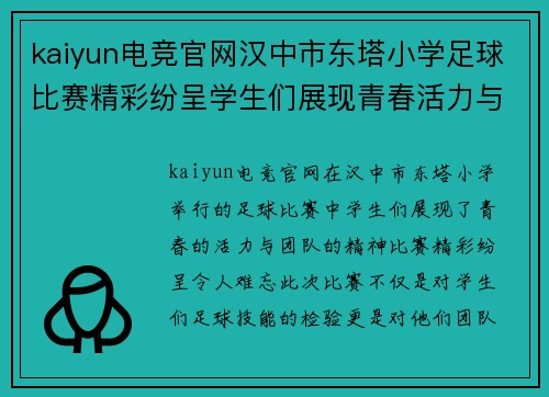 kaiyun电竞官网汉中市东塔小学足球比赛精彩纷呈学生们展现青春活力与团队精神