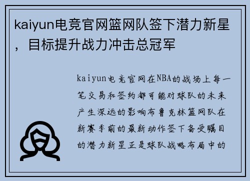 kaiyun电竞官网篮网队签下潜力新星，目标提升战力冲击总冠军