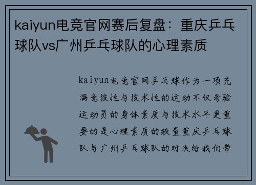 kaiyun电竞官网赛后复盘：重庆乒乓球队vs广州乒乓球队的心理素质