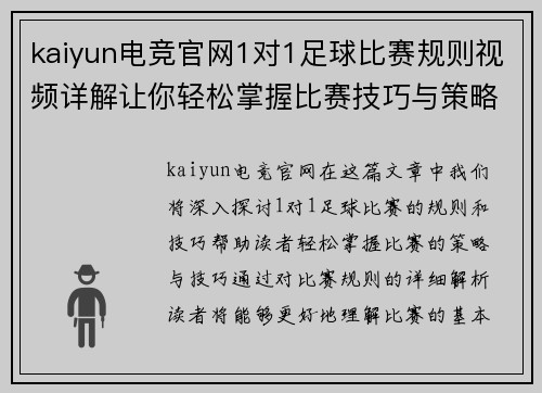 kaiyun电竞官网1对1足球比赛规则视频详解让你轻松掌握比赛技巧与策略