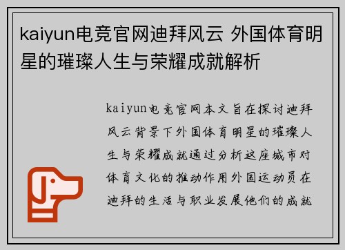 kaiyun电竞官网迪拜风云 外国体育明星的璀璨人生与荣耀成就解析