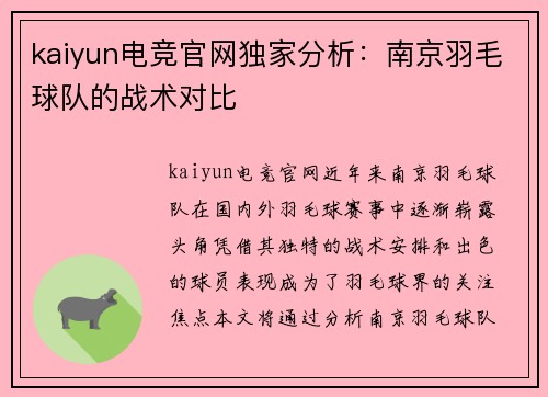 kaiyun电竞官网独家分析：南京羽毛球队的战术对比