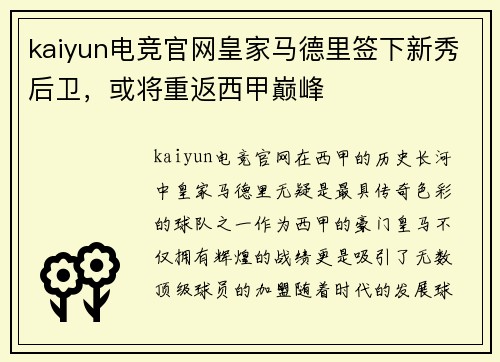 kaiyun电竞官网皇家马德里签下新秀后卫，或将重返西甲巅峰