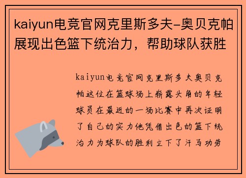 kaiyun电竞官网克里斯多夫-奥贝克帕展现出色篮下统治力，帮助球队获胜