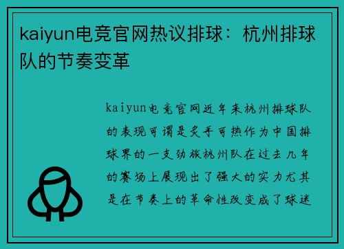 kaiyun电竞官网热议排球：杭州排球队的节奏变革