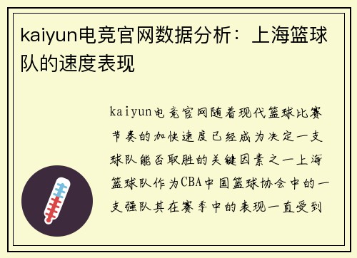 kaiyun电竞官网数据分析：上海篮球队的速度表现