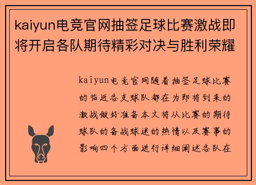 kaiyun电竞官网抽签足球比赛激战即将开启各队期待精彩对决与胜利荣耀