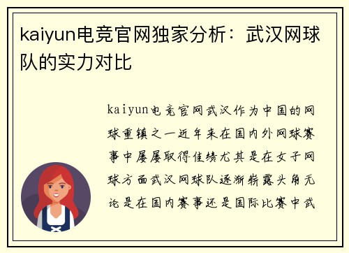kaiyun电竞官网独家分析：武汉网球队的实力对比