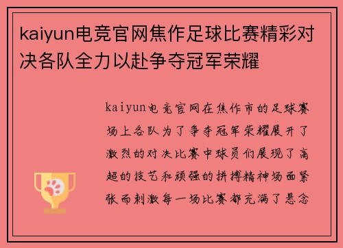 kaiyun电竞官网焦作足球比赛精彩对决各队全力以赴争夺冠军荣耀