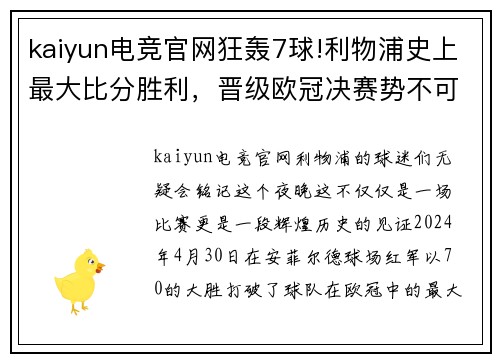 kaiyun电竞官网狂轰7球!利物浦史上最大比分胜利，晋级欧冠决赛势不可挡