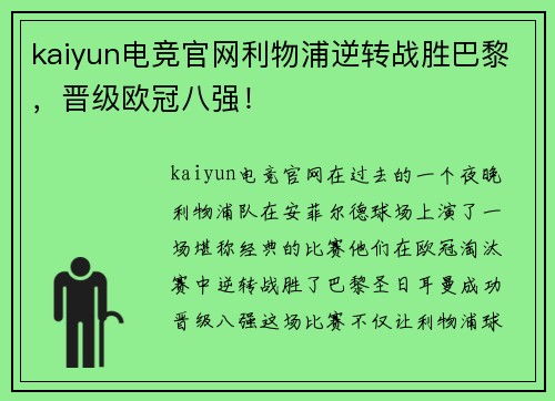 kaiyun电竞官网利物浦逆转战胜巴黎，晋级欧冠八强！