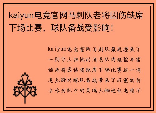 kaiyun电竞官网马刺队老将因伤缺席下场比赛，球队备战受影响！
