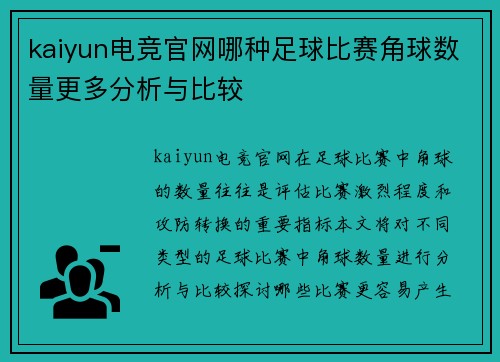 kaiyun电竞官网哪种足球比赛角球数量更多分析与比较