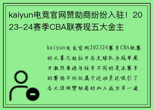 kaiyun电竞官网赞助商纷纷入驻！2023-24赛季CBA联赛现五大金主