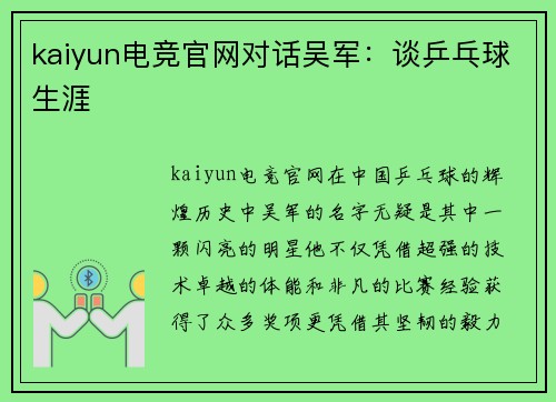 kaiyun电竞官网对话吴军：谈乒乓球生涯