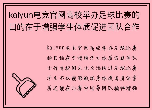kaiyun电竞官网高校举办足球比赛的目的在于增强学生体质促进团队合作与校园文化交流