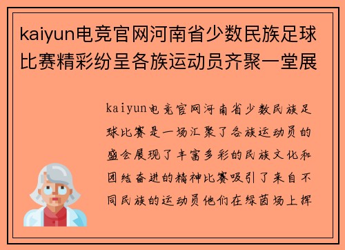 kaiyun电竞官网河南省少数民族足球比赛精彩纷呈各族运动员齐聚一堂展现风采